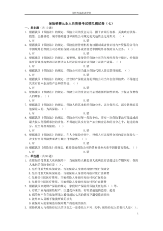 保险销售从业人员资格考试模拟测试卷(七)