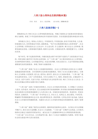 八荣八耻心得体会及演讲稿