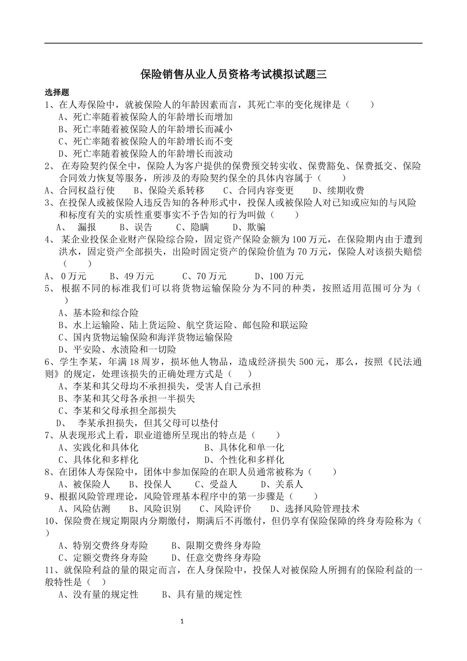 保险销售从业人员资格考试模拟试题三_第1页