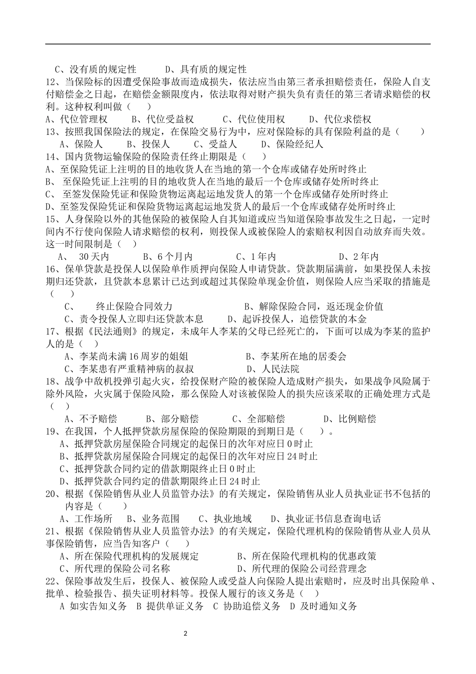保险销售从业人员资格考试模拟试题三_第2页