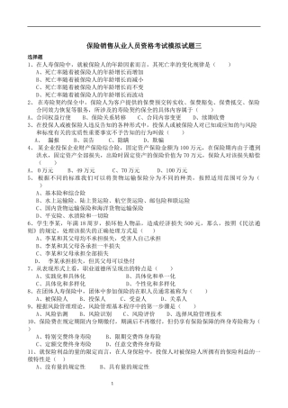 保险销售从业人员资格考试模拟试题三