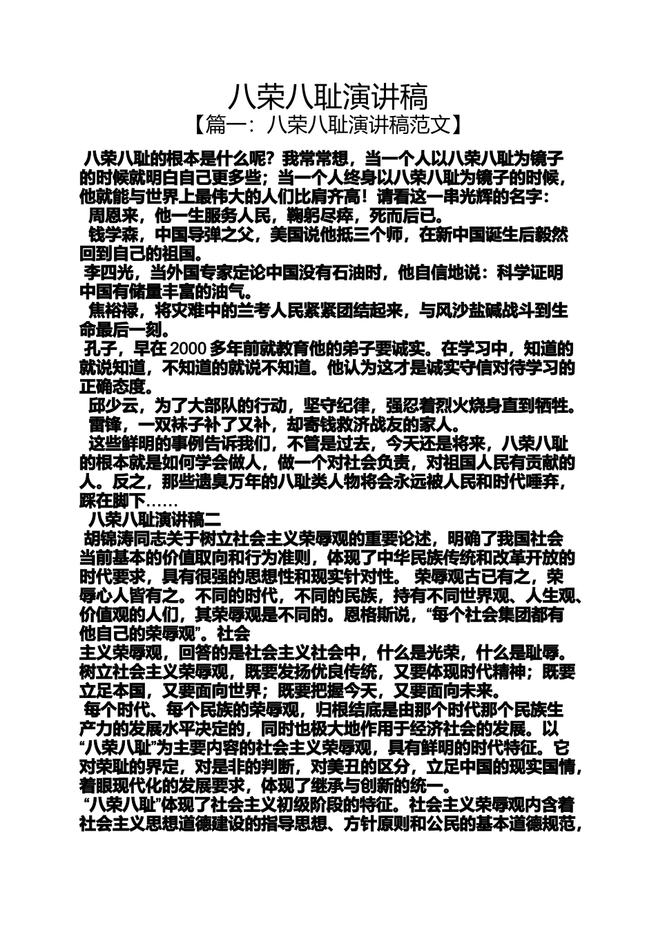 八荣八耻演讲稿_第1页