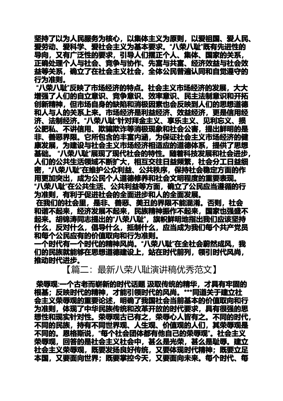 八荣八耻演讲稿_第2页