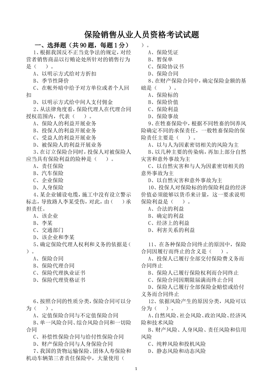 保险销售从业人员资格考试试题_第1页