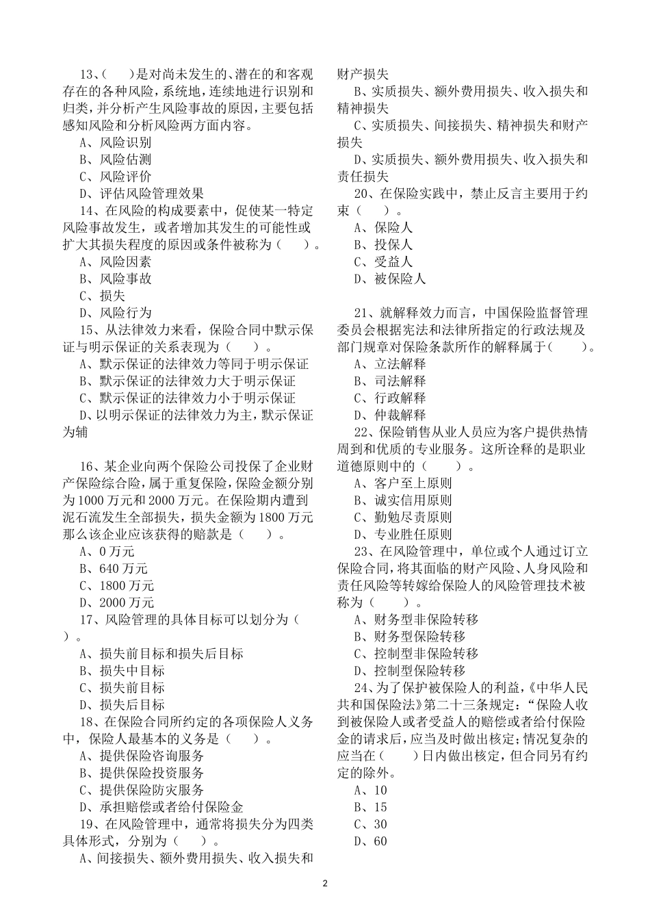 保险销售从业人员资格考试试题_第2页