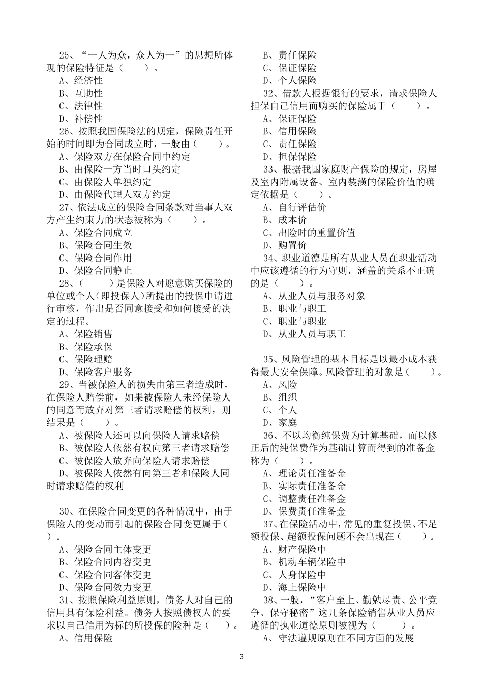 保险销售从业人员资格考试试题_第3页