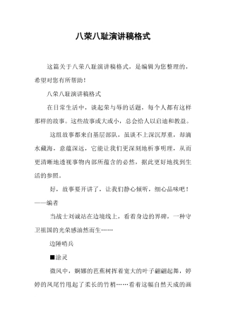 八荣八耻演讲稿格式