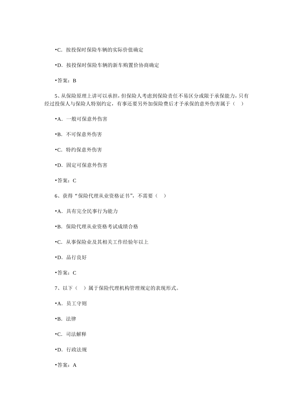 保险销售从业人员资格考试随机模拟题九_第2页
