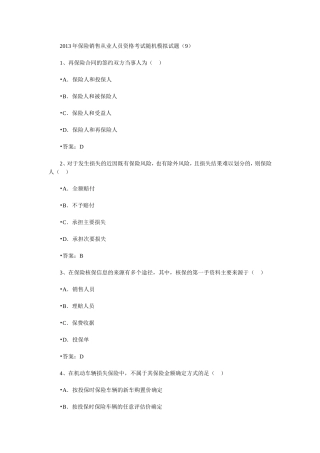 保险销售从业人员资格考试随机模拟题九