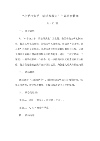 八三班小手牵大手-清洁跟我走主题班会教案