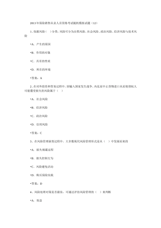 保险销售从业人员资格考试随机模拟题十二