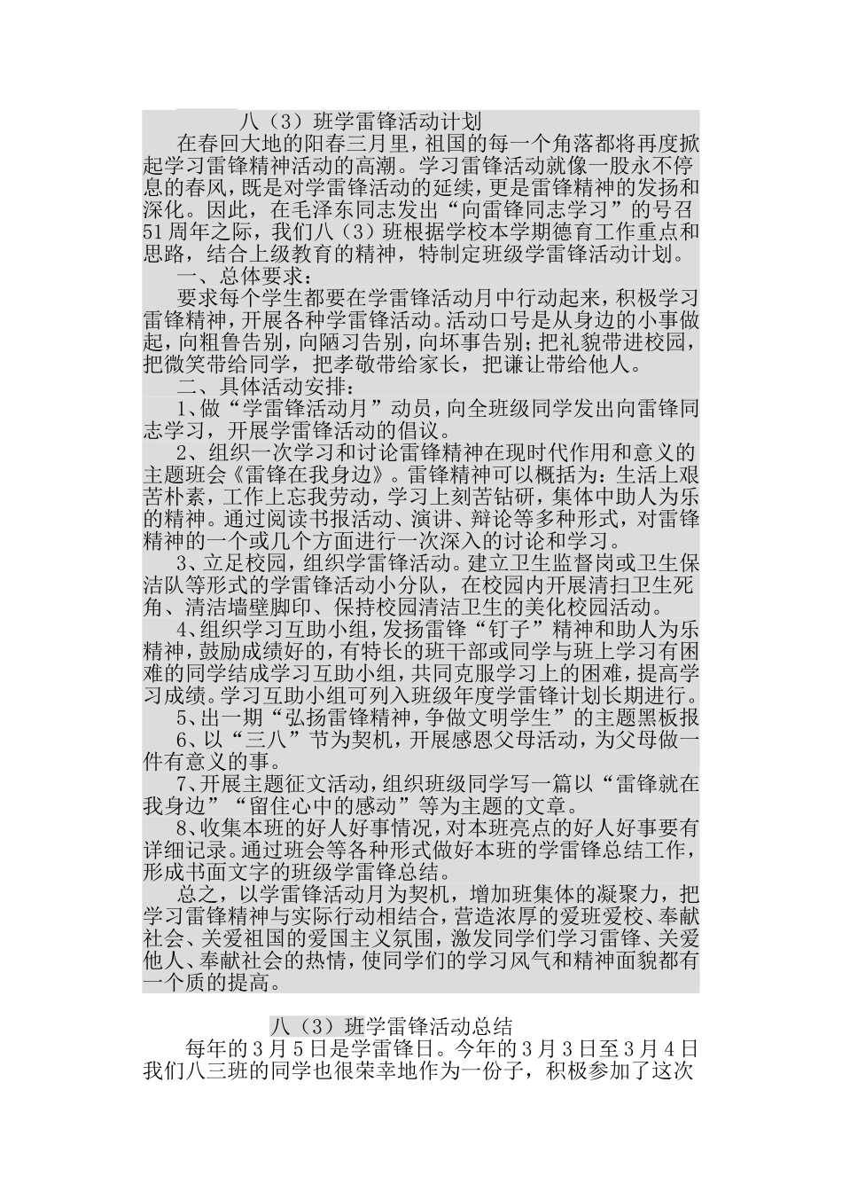 八三班学雷锋计划总结_第1页