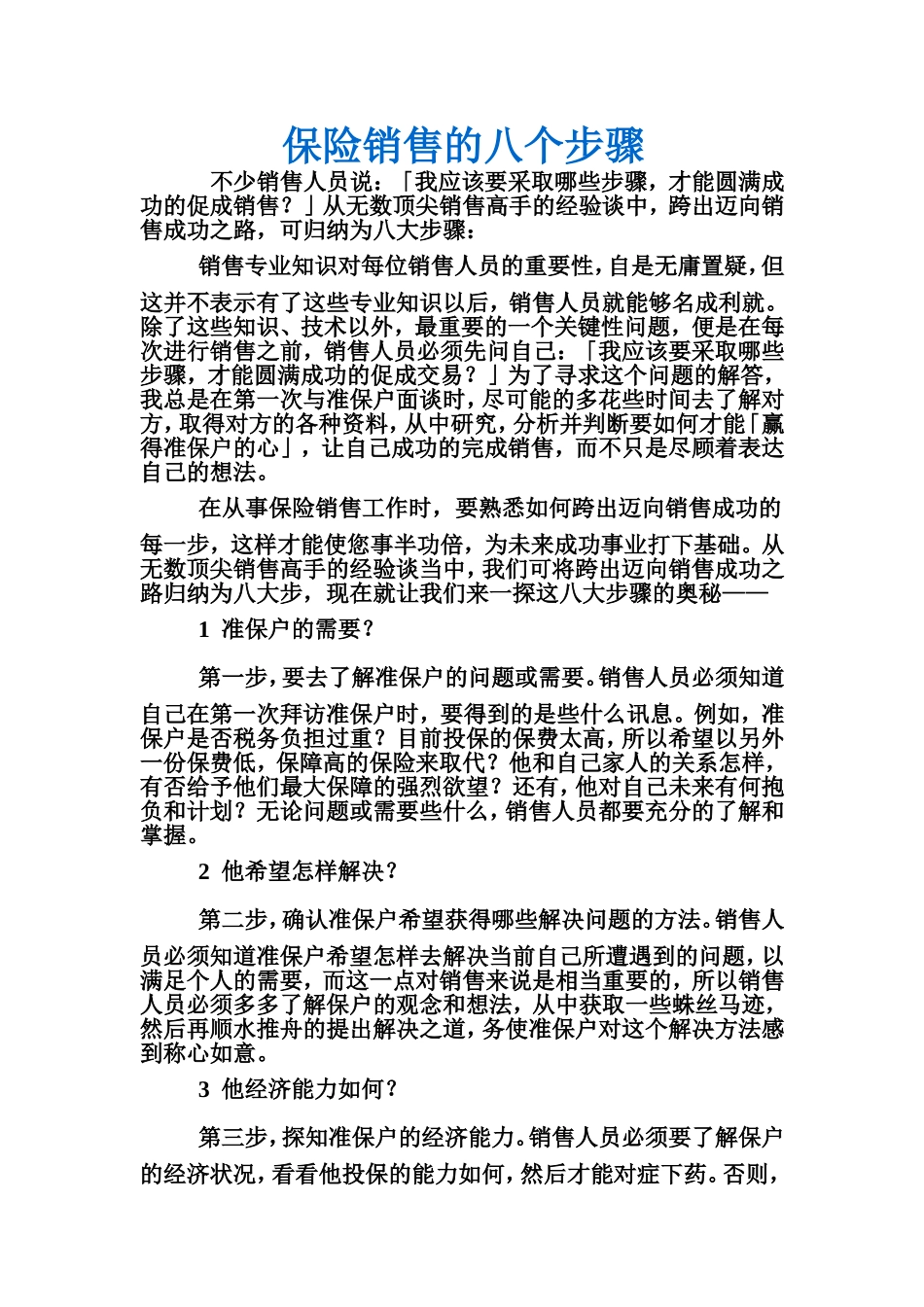 保险销售的八个步骤_第1页