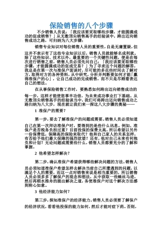 保险销售的八个步骤