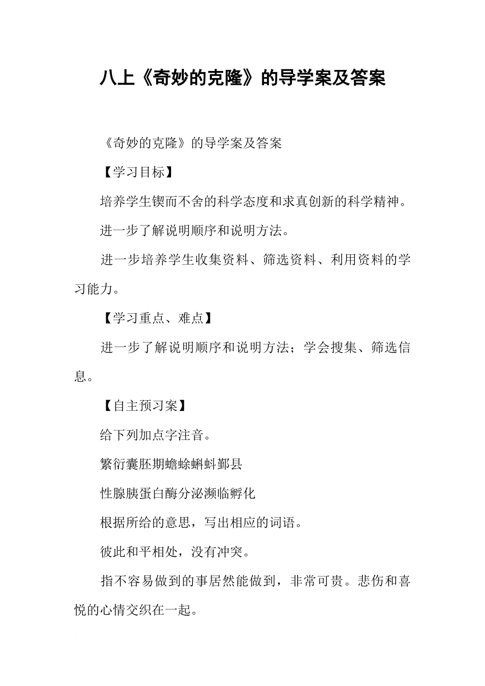 八上《奇妙的克隆》的导学案及答案_第1页