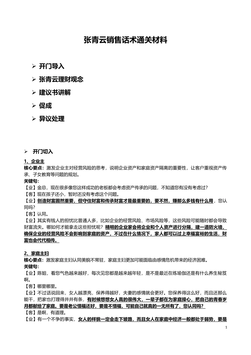 保险销售话术《张青云销售话术》_第1页