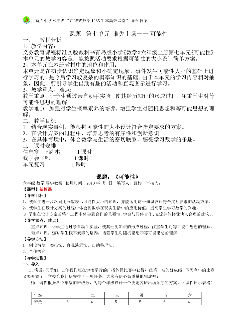 六年级数学上第七单元--可能性备课_第1页