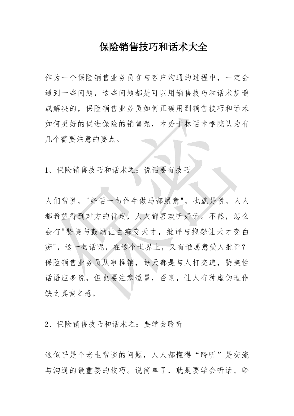 保险销售技巧和话术大全_第1页