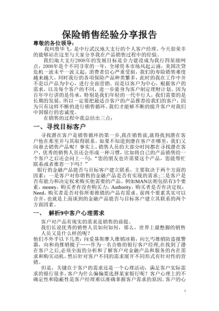 保险销售经验分享