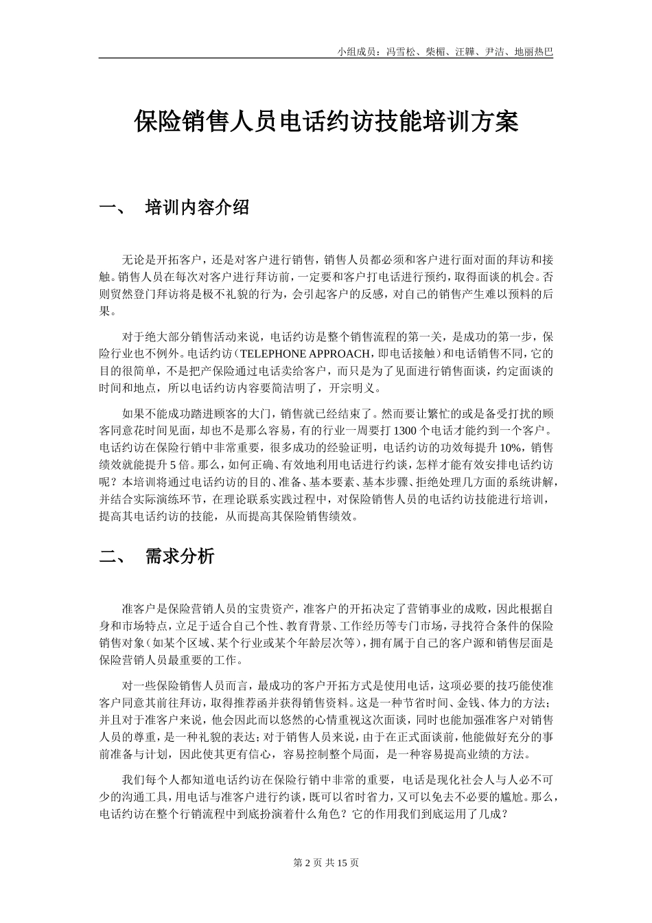 保险销售人员电话约访技能培训方案_第2页