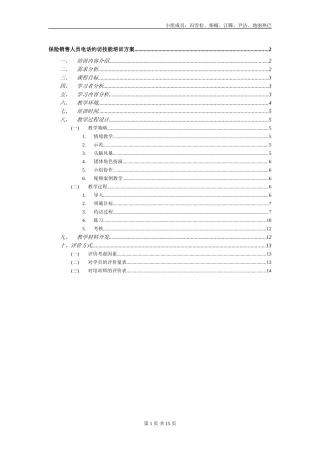 保险销售人员电话约访技能培训方案