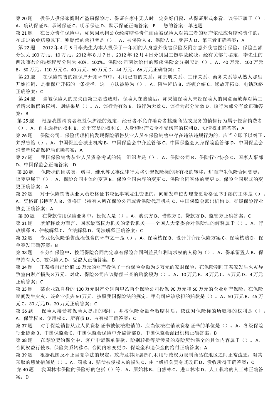 保险销售人员资格证书考试模拟试题_第2页