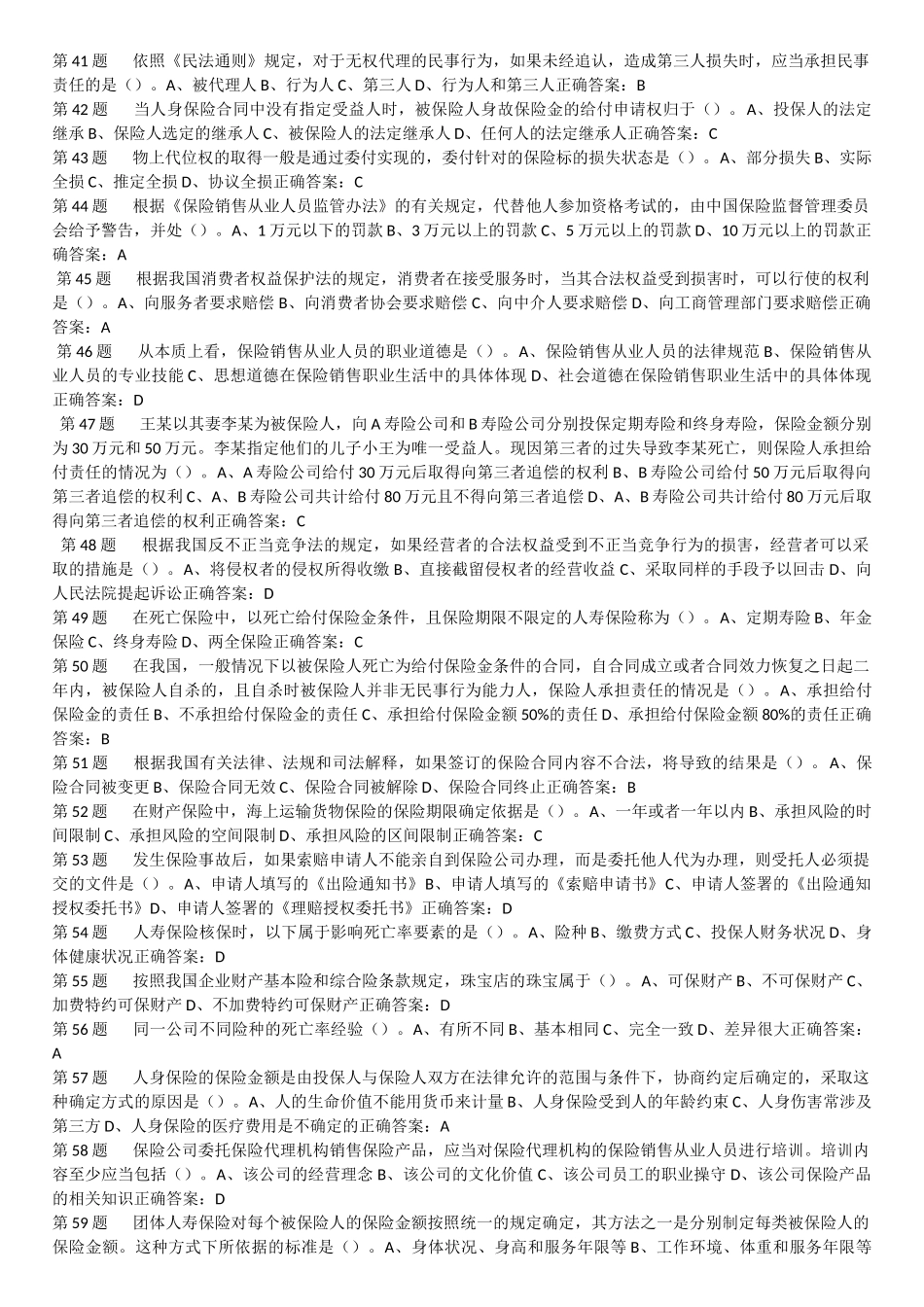 保险销售人员资格证书考试模拟试题_第3页
