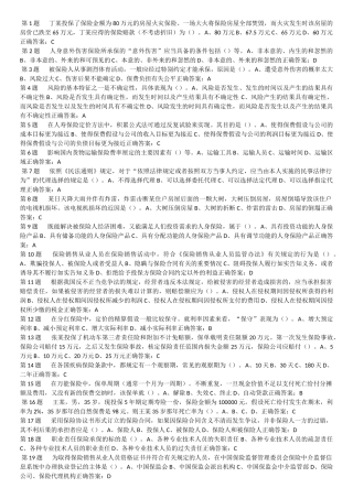 保险销售人员资格证书考试模拟试题