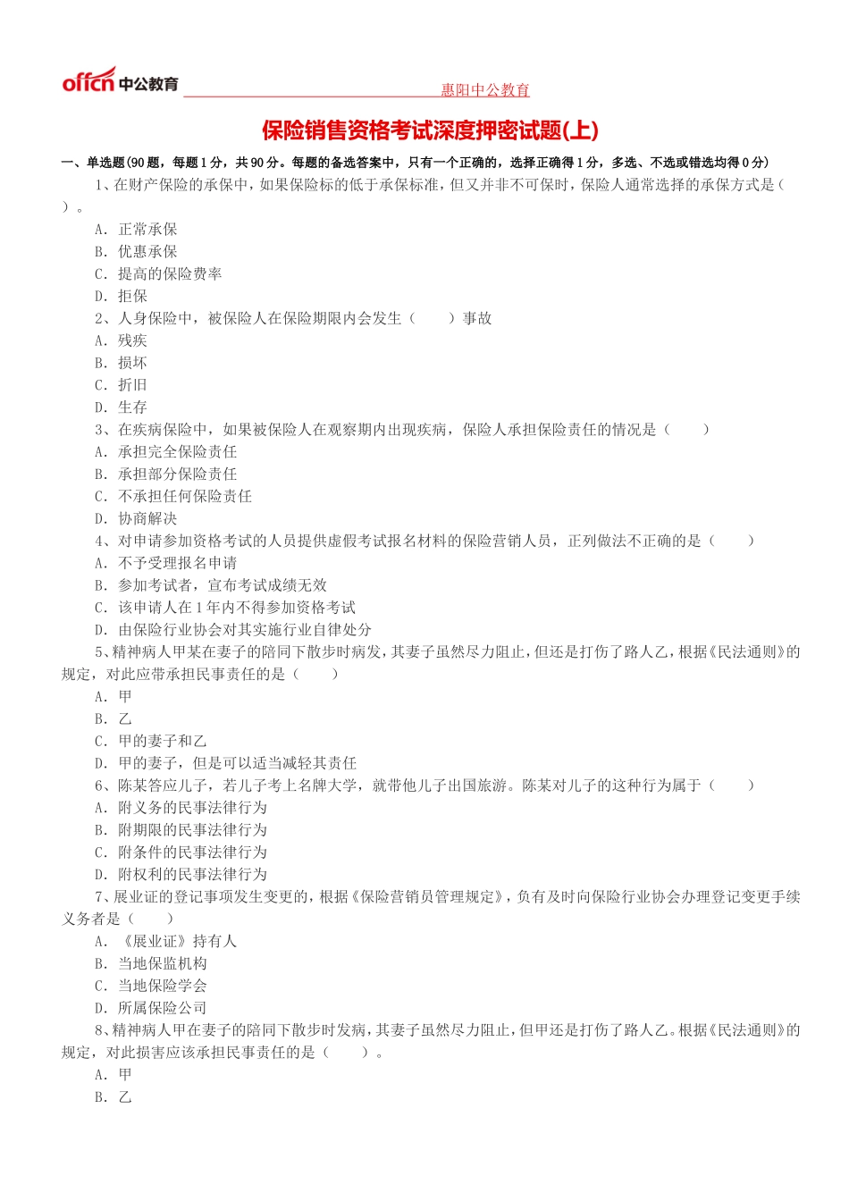 保险销售资格考试深度押密试题(上)_第1页