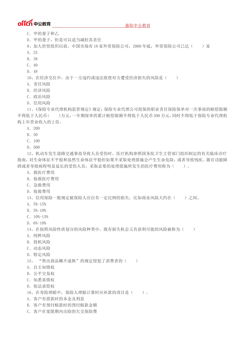 保险销售资格考试深度押密试题(上)_第2页