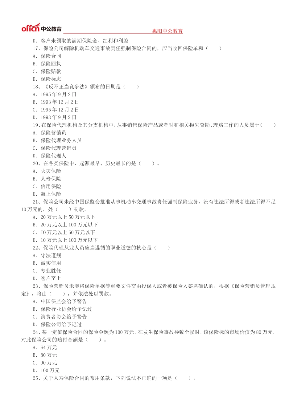 保险销售资格考试深度押密试题(上)_第3页