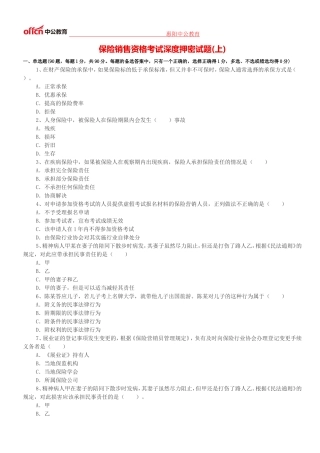 保险销售资格考试深度押密试题(上)