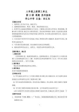 八上第3单元第13课《苏州园林》教学设计2课时华山中学田汇杰