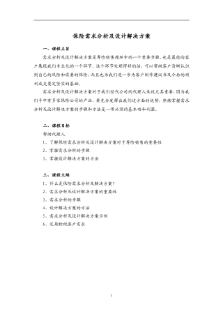 保险需求分析及设计解决方案-正式员工版