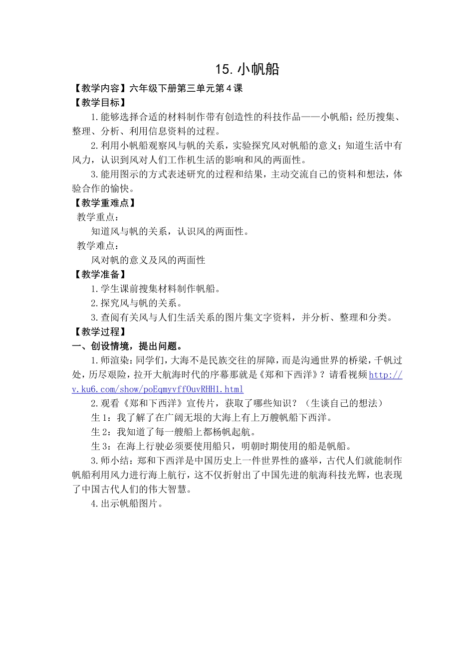 六年级下册科学教案15-小帆船_第1页
