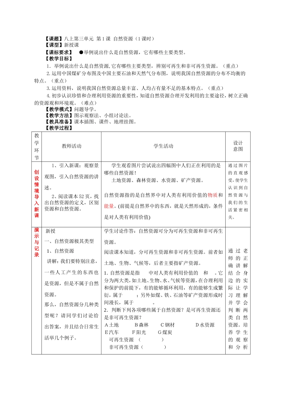 八上第三单元-第1课-自然资源(1课时)_第1页