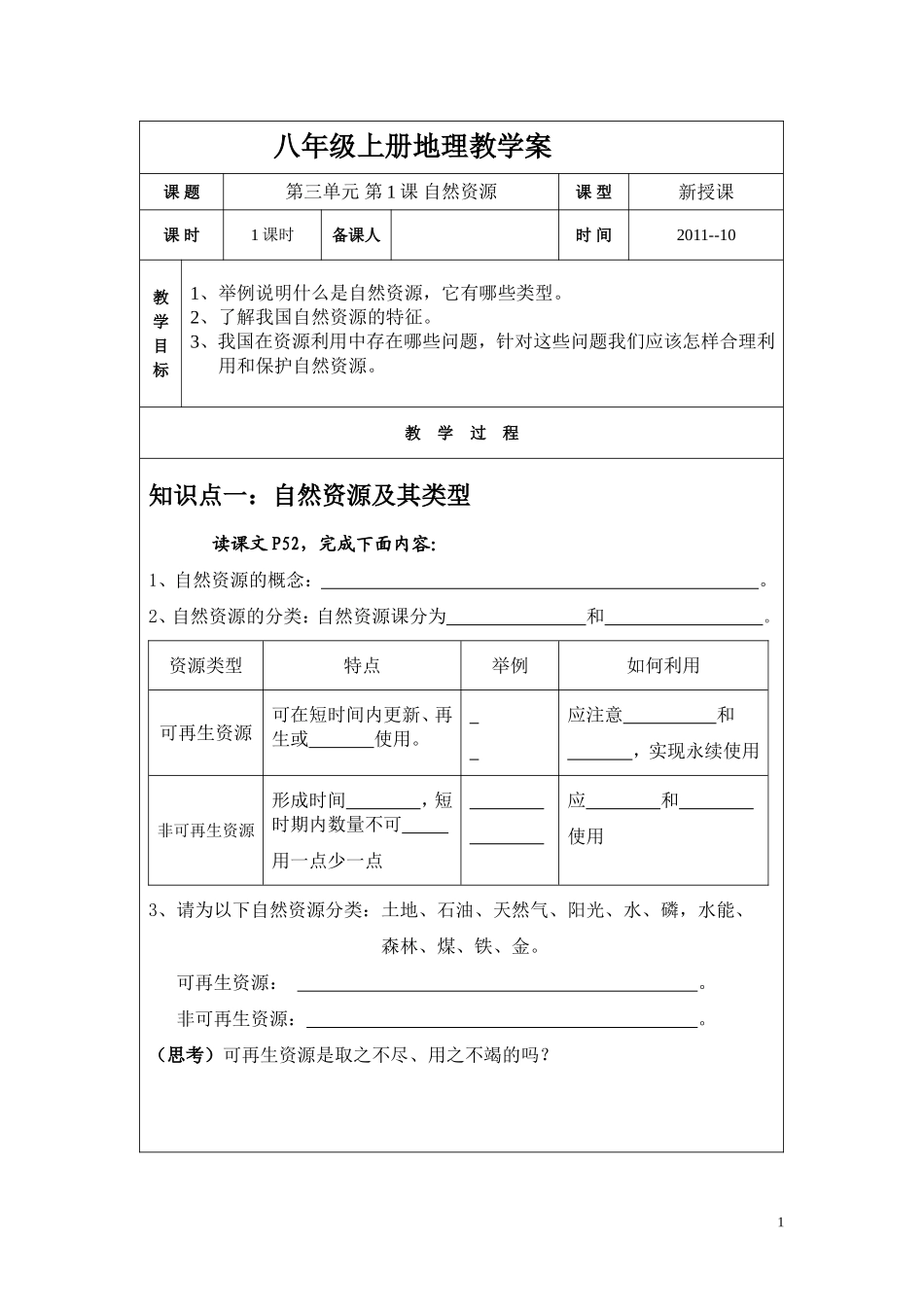 八上-第三单元-第1课-自然资源_第1页