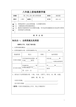 八上-第三单元-第1课-自然资源