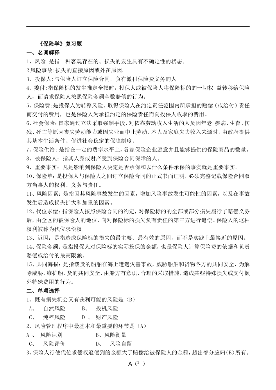 保险学复习题_第1页