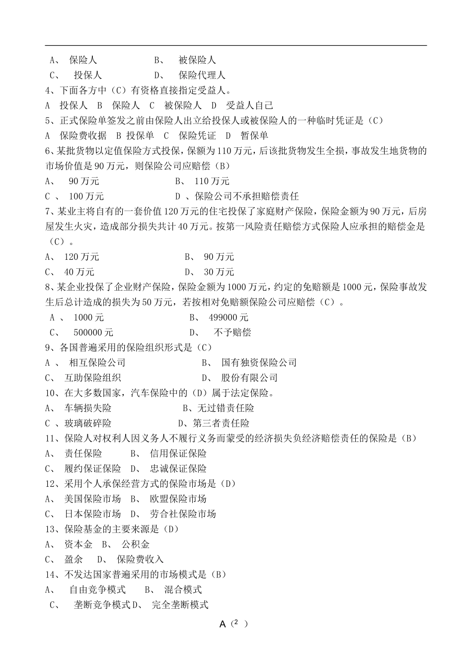保险学复习题_第2页