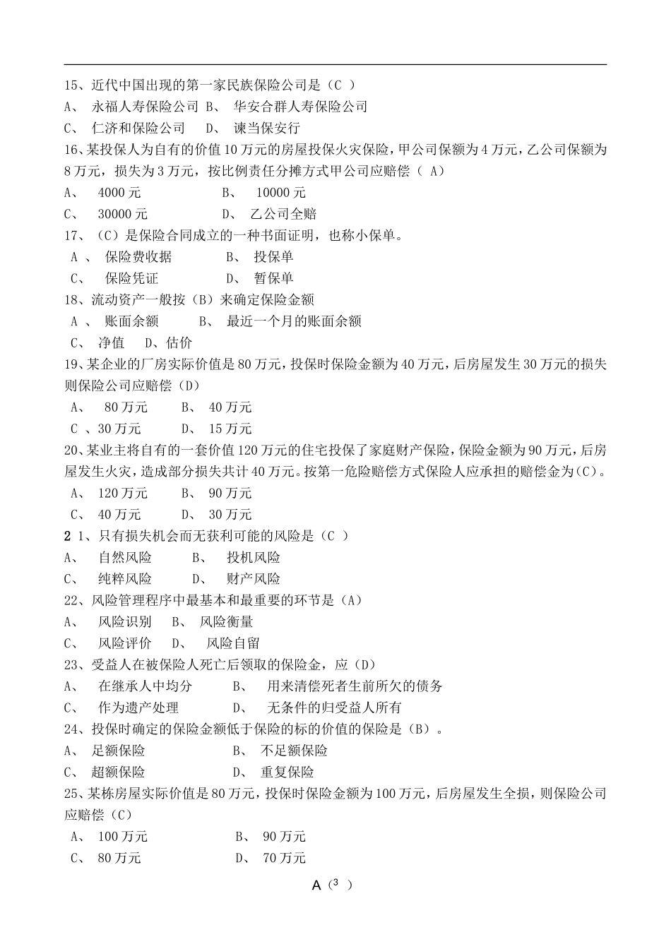 保险学复习题_第3页