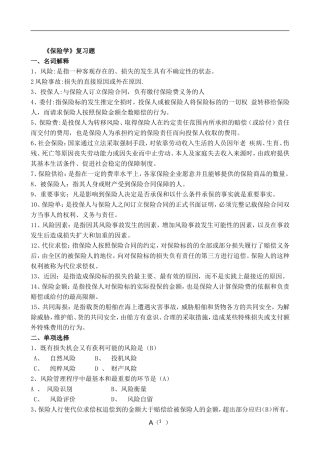 保险学复习题