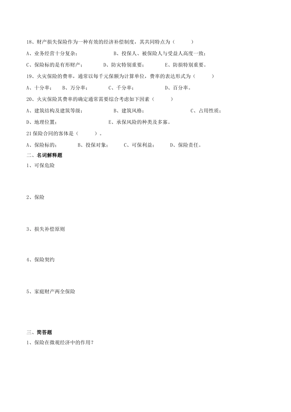 保险学复习题1_第3页