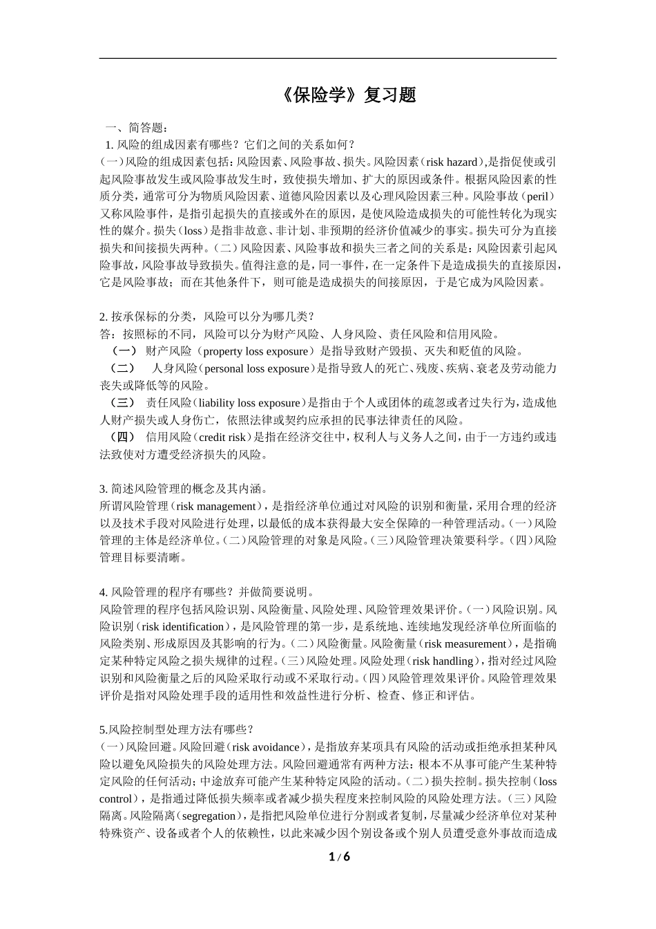 保险学-复习题-FXT242263-1106_第1页