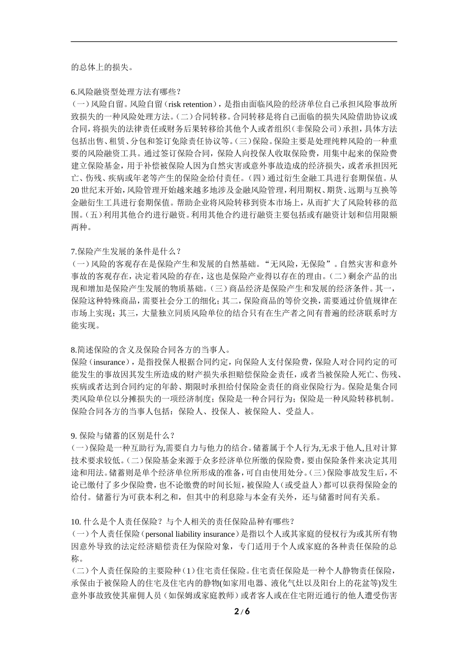 保险学-复习题-FXT242263-1106_第2页