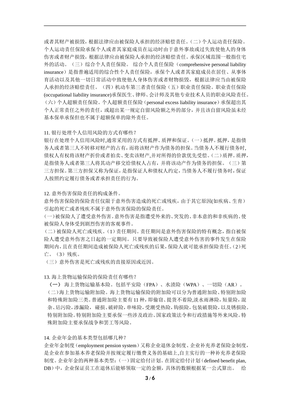 保险学-复习题-FXT242263-1106_第3页