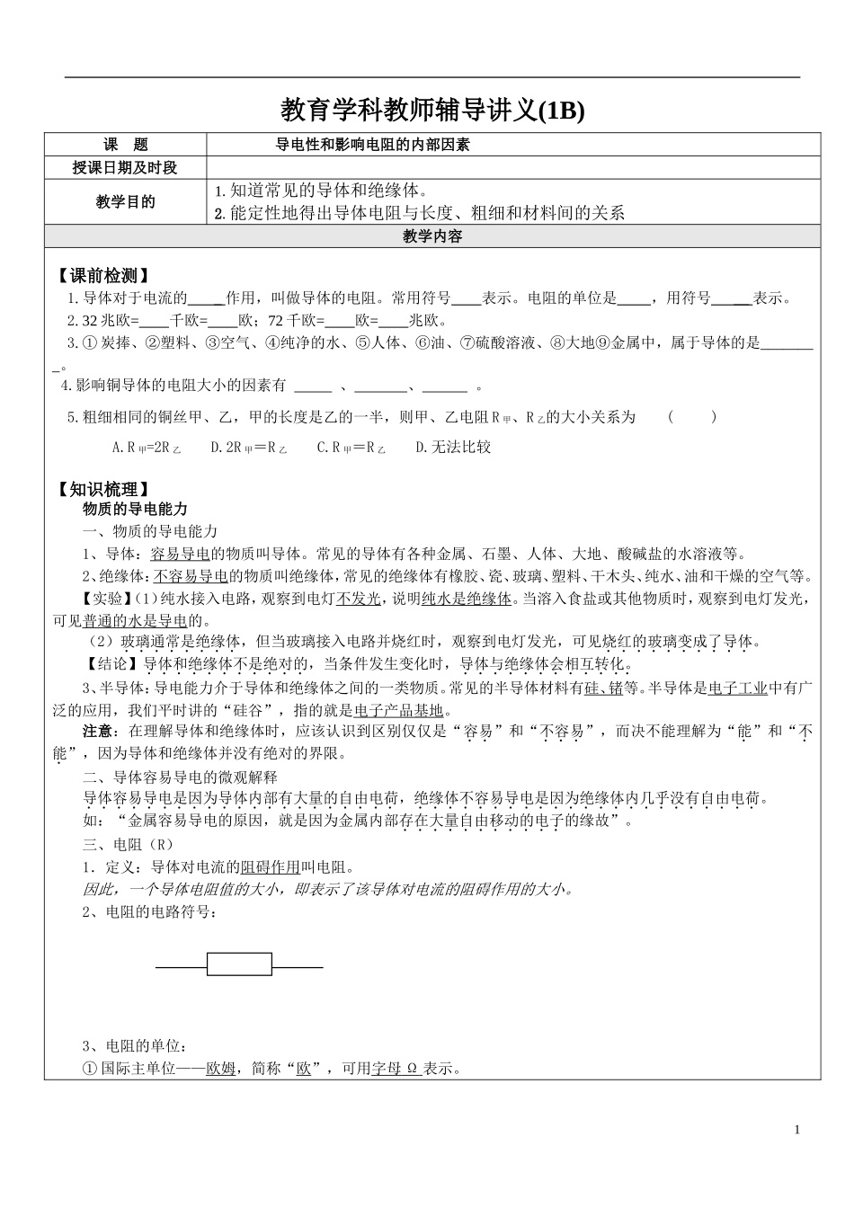 八上第四章电路的探秘第3节-第4节物质的导电性、影响导体电阻大小的因素_第1页