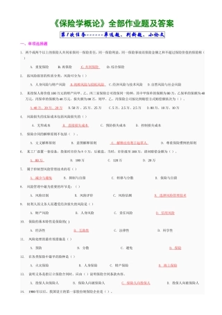保险学概论作业答案