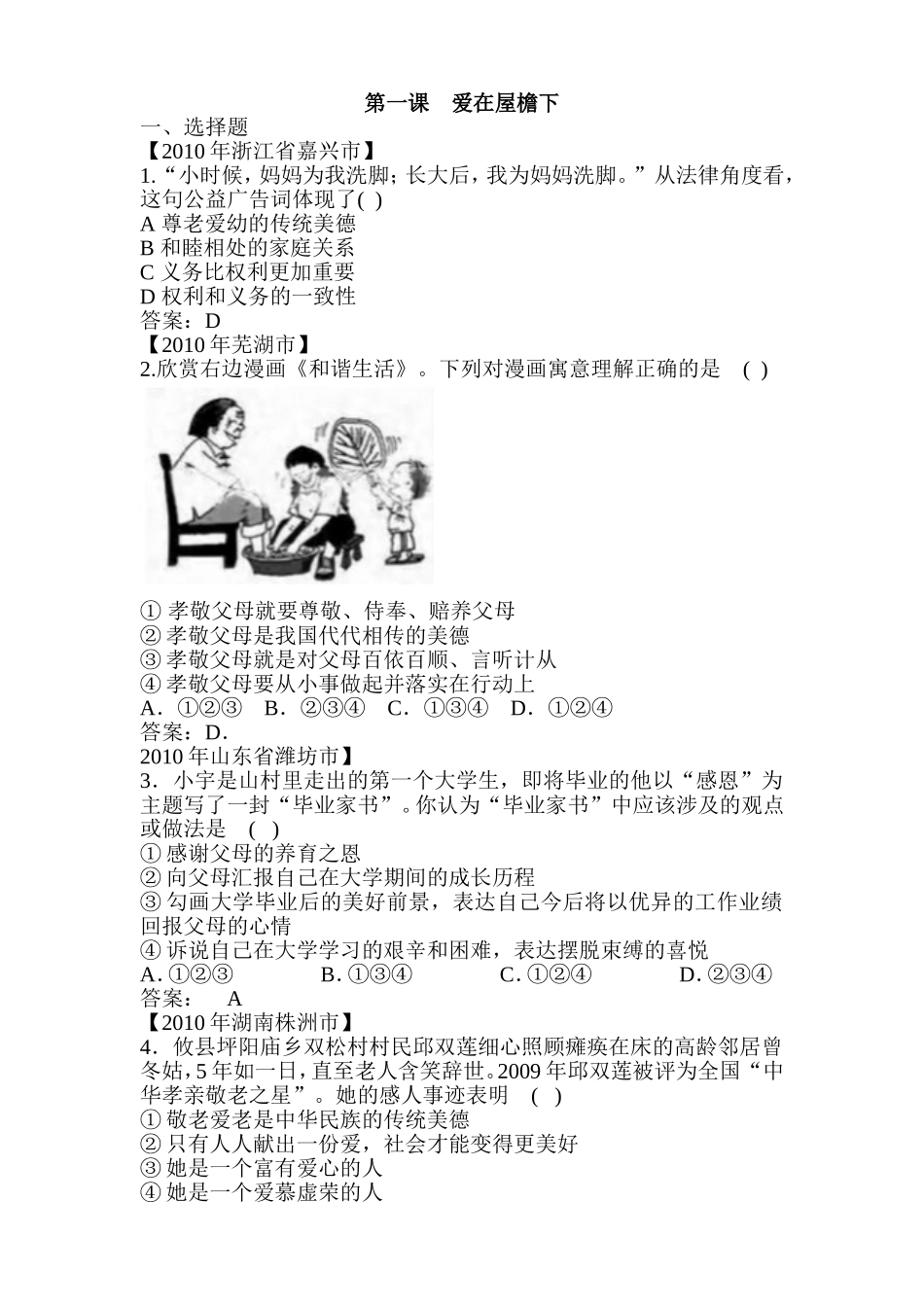 八上第一单元第1课-爱在屋檐下_第1页