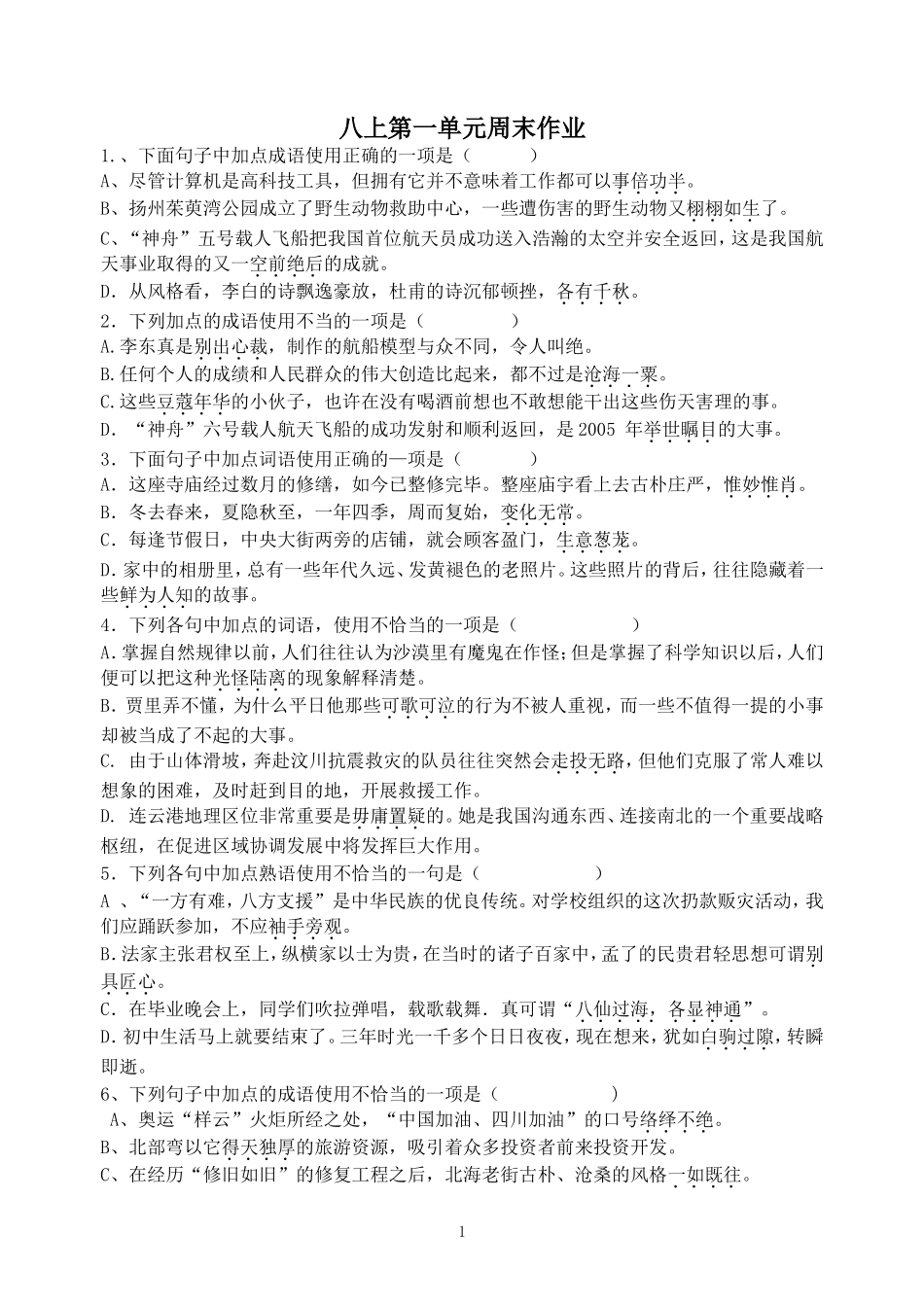 八上第一单元周末作业_第1页